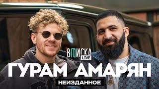 Гурам Амарян — о странных свиданиях, строгом воспитании и деньгах в стендапе / неизданное