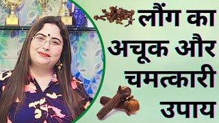 लौंग का अचूक और चमत्कारी उपाय | Dr. Sakshi Sanjeev Thakur