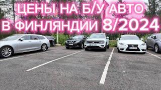 ФИНЛЯНДИЯ ЦЕНЫ НА Б/У АВТО 8/2024