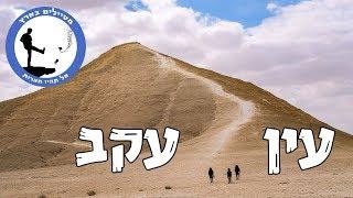 עין עקב דרך חוד עקב - מטיילים בארץ