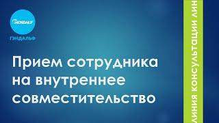 Прием сотрудника на внутреннее совместительство в «1С:ЗУП 3.1»