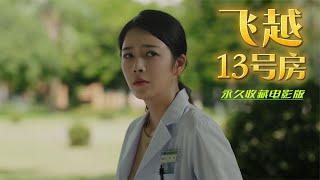 《飞越13号房》完美剧情永久收藏电影版