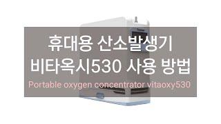 휴대용 산소발생기 비타옥시530 사용 방법 ㅣPortable oxygen concentrator vitaoxy530 ㅣHow to use vitaoxy530