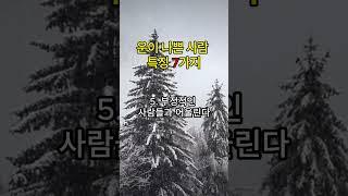 운이 나쁜 사람 특징 7가지  #명언 #좋은글 #지혜