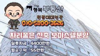 [신축오피스텔분양] 최저금액으로 월수익 톡톡히 보기~!