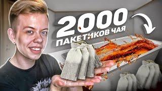 ЗАВАРИЛ 2000 ПАКЕТИКОВ ЧАЯ В ВАННОЙ