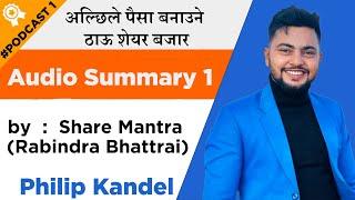 Stock market for beginners - investing for beginners  - Share Mantra (Rabindra) - Audio Summary 1