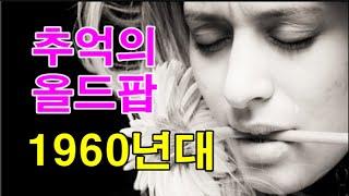 추억의 올드팝 [1960년대 27 곡] Oldies Songs 1960s [27 Songs]