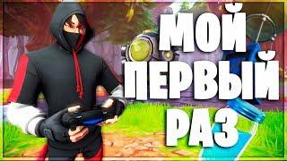 Первый Раз Играю В Фортнайт На PS4///Первая Игра В Fortnite На консоли///Играю На PS4