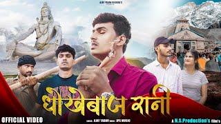 धोखेबाज रानी (official video)|| Ajay Yadav|| Siya Sagar//bhole baba new song 2024 //Letest #dhokebaz