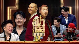 หม่ำ แจ๊ส SHOW | หยวน - เต๋า - แอนดี้ | ภาณุพงศ์ ตั้งใจสนอง | อ้ายแมน ยุ้งข้าว | 24 ก.ย. 67 Full EP