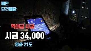 배민 단건배달 역대급 시급 34,000 / 꾸준히 이정도면...