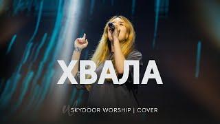 Хвала | PRAISES - Elevation Rhythm | SKYDOOR WORSHIP cover