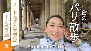 杏のパリ散歩 ノートルダム大聖堂〜オペラ座【Strolling in Paris】