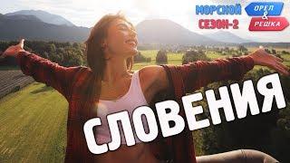 Словения. Орёл и Решка. Морской сезон/По морям-2 (Russian, English subtitles)