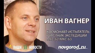 Людские истории: космонавт Иван Вагнер