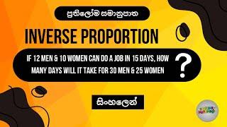 Inverse Proportion Made Easy | ප්‍රතිලෝම සමානුපාත | Step-by-Step Question Solving | සිංහලෙන්