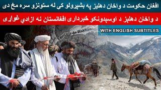 New Facilities for Wakhan Corridor Pamir Residents in Badakhshan Afghanistan [Eng Sub]