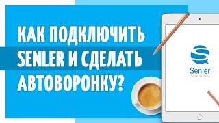 Как подключить Senler - рассылка вк. Автоворонка ВКонтакте от Полезного Маркетолога