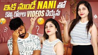 ఇక నుండీ Nani తో కొన్ని రోజులు videos చెయ్యాను #nanipinky #nanipinkyofficial #nanipinkyreels