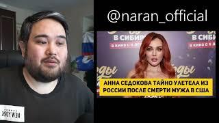 Анна Седокова тайно улетела из России после смерти мужа в США снимать деньги со счетов бывшего мужа