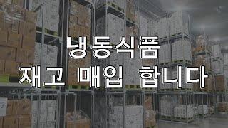 냉동식품 재고처리 및 땡처리 방법_업다운유통