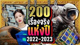 [พิเศษ] 200 เรื่องจริงแห่ง ปี 2022-2023 | LUPAS