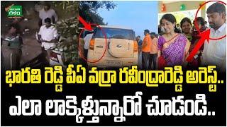 YS Bharathi PA Varra Ravindra Reddy Arrest : ఎలా లాక్కెళ్తున్నారో చూడండి | Amaravati Galam