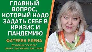 Какой ГЛАВНЫЙ ВОПРОС надо ЗАДАТЬ СЕБЕ в КРИЗИС? Фатеева Елена