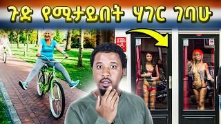 ጉድ የሚታይበት ሀገር ገባሁ Abel Birhanu vlog Amsterdam Netherlands