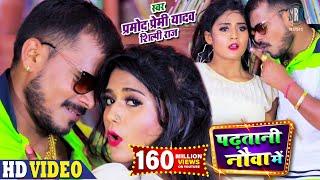 #PRAMOD PREMI | Padhatani Nauva Mein - पढ़तानी नौवा में | Shilpi Raj | Bhojpuri Song 2020