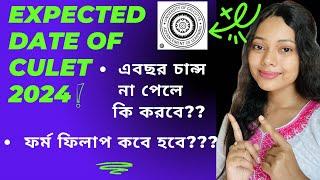 Expected Law Admission Date under Calcutta University 2024।। চান্স না পেলে কি করবে?? #riyabolchi