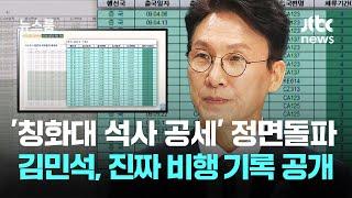'칭화대 석사 공세' 정면돌파…김민석, 진짜 '비행 기록' 꺼냈다 / JTBC 뉴스룸