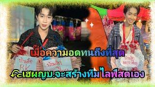 fcเฮผญบ.จะสร้างทีมไลฟ์สดเอง#ผู้ใหญ่บ้านฟินแลนด์ #โตเกียวมิวสิค