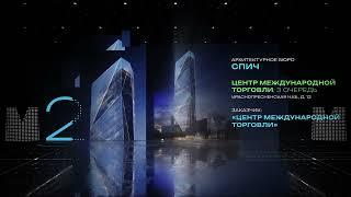 Архитектурная премия Москвы 2023. Высотные здания