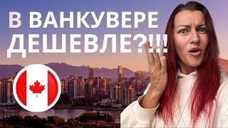 Сбежали из Торонто! МИФЫ про Ванкувер и Переезд в Канаду.