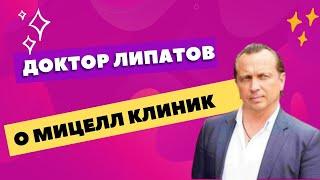 Липатов А.А. о Мицелл Клиник