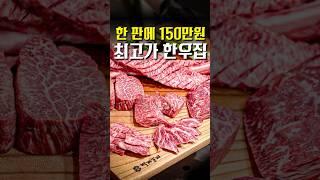 전국에서 가장 비싼 고깃집에서는 대체 뭐가 나올까?? #shorts