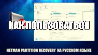 Hetman Partition Recovery как пользоваться ( Обзор программы Hetman Partition Recovery на русском )