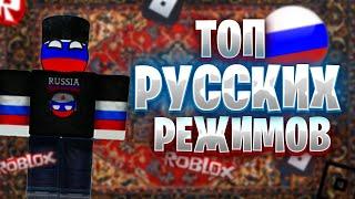 ТОП Режимов РОБЛОКС Про РОССИЮ / Лучшие ПЛЕЙСЫ в Roblox