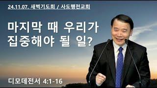 마지막 때 우리가 집중해야 될 일? (딤전 4:1-16) | 조아브라함목사 | 2024.11.07.