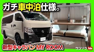 【車中泊ギミック満載!】日産新型キャラバンMY ROOMの内装がガチキャンピングカー仕様! 50周年記念特別仕様車も! | NISSAN CARAVAN MY ROOM Launch edition