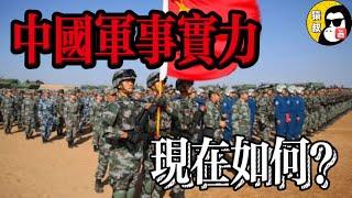 中国军事实力现在如何？40年没打仗的中国！快被外国网友瞧不起了！【猿叔史記】#军事 #中国 #历史