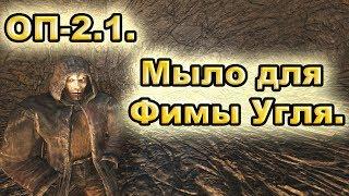 Мыло для Фимы Угля. ОП-2.1.