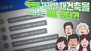 재개발, 재건축 알기 쉽게 설명해드립니다ㅣ서울시 평생학습포털