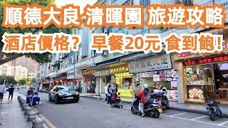 順德大良！清暉園！旅遊攻略！酒店價格？早餐20元！食到飽！4K！平民食店！便宜又美味！平到你唔信！交通路線！及第粥！腸粉！豆漿！樣樣不能拒絕！力推！Canton Food Tour｜GuangZhou