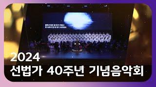 2024 선법가 40주년 합창제 공연 실황 #대행스님 #선법합창단 #불교음악 #하윤주 #김수인