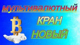 Биткоин краны 2024 с моментальным выводом