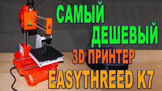 Самый дешевый 3D принтер EasyThreed K7 - для детей и их родителей.