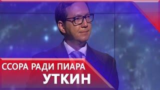 Георгий Черданцев: Уткин затеял ссору с Канделаки ради своего пиара